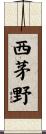 西茅野 Scroll