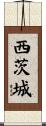 西茨城 Scroll