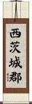 西茨城郡 Scroll