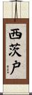 西茨戸 Scroll
