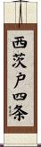 西茨戸四条 Scroll