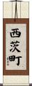 西茨町 Scroll