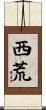 西荒 Scroll