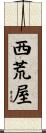 西荒屋 Scroll