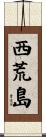 西荒島 Scroll