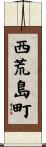 西荒島町 Scroll