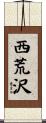 西荒沢 Scroll