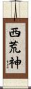 西荒神 Scroll