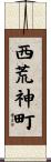 西荒神町 Scroll