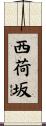 西荷坂 Scroll