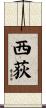 西荻 Scroll