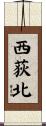 西荻北 Scroll