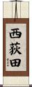 西荻田 Scroll