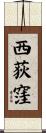 西荻窪 Scroll