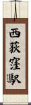 西荻窪駅 Scroll