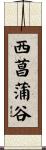 西菖蒲谷 Scroll