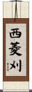 西菱刈 Scroll