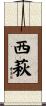 西萩 Scroll