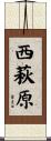 西萩原 Scroll