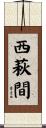 西萩間 Scroll