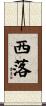 西落 Scroll