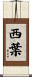 西葉 Scroll