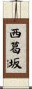 西葛坂 Scroll