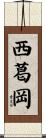 西葛岡 Scroll