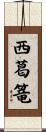 西葛篭 Scroll