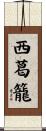 西葛籠 Scroll
