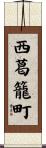西葛籠町 Scroll