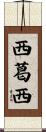 西葛西 Scroll