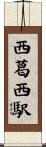 西葛西駅 Scroll