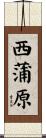 西蒲原 Scroll