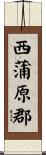 西蒲原郡 Scroll