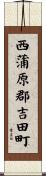 西蒲原郡吉田町 Scroll