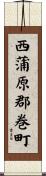 西蒲原郡巻町 Scroll