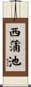 西蒲池 Scroll