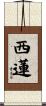 西蓮 Scroll