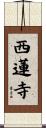 西蓮寺 Scroll