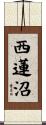 西蓮沼 Scroll