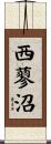 西蓼沼 Scroll