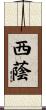 西蔭 Scroll