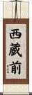 西蔵前 Scroll