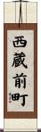 西蔵前町 Scroll
