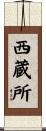 西蔵所 Scroll