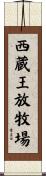 西蔵王放牧場 Scroll