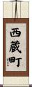 西蔵町 Scroll