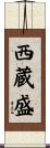 西蔵盛 Scroll