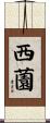 西薗 Scroll